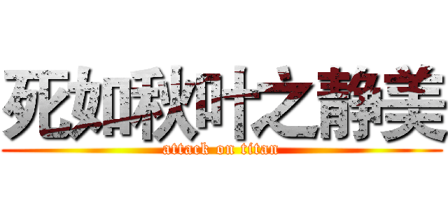 死如秋叶之静美 (attack on titan)