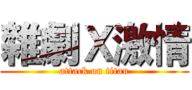 雜劇Ｘ激情 (attack on titan)