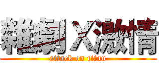 雜劇Ｘ激情 (attack on titan)