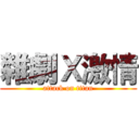 雜劇Ｘ激情 (attack on titan)