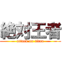 絶対王者 (attack on titan)