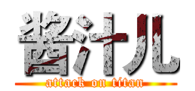 酱汁儿 (attack on titan)