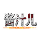 酱汁儿 (attack on titan)