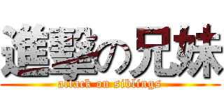 進擊の兄妹 (attack on siblings)
