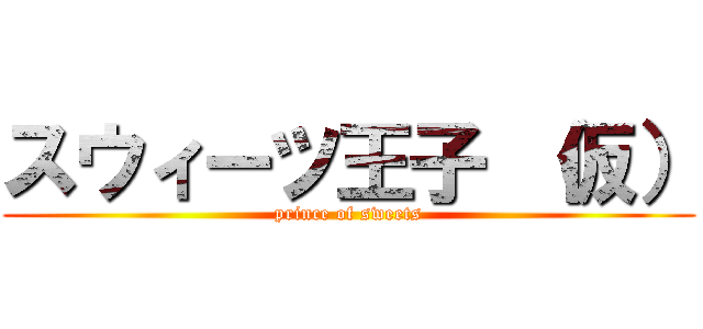 スウィーツ王子 （仮） (prince of sweets)