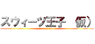 スウィーツ王子 （仮） (prince of sweets)