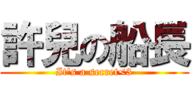 許兒の船長 (It\'s a secret<3)