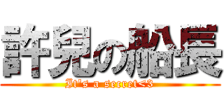 許兒の船長 (It\'s a secret<3)