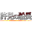 許兒の船長 (It\'s a secret<3)