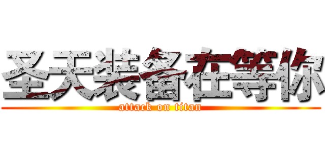 圣天装备在等你 (attack on titan)