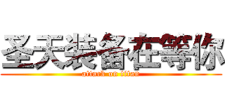 圣天装备在等你 (attack on titan)
