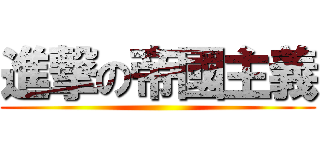 進撃の帝國主義 ()