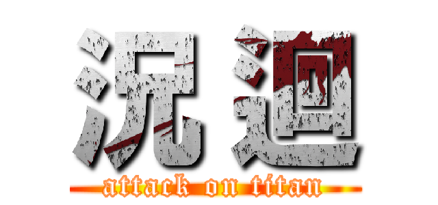 況 迴 (attack on titan)