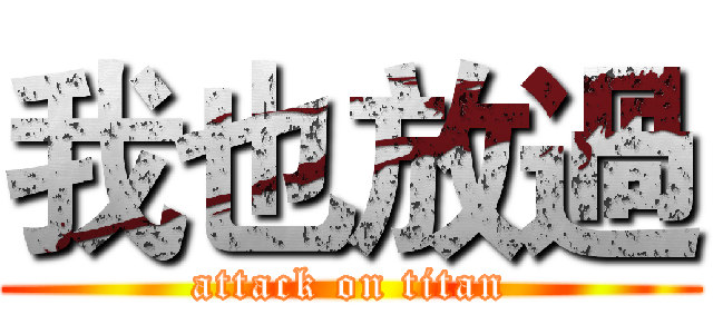 我也放過 (attack on titan)