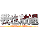 我也放過 (attack on titan)