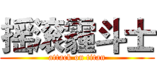 摇滚霾斗士 (attack on titan)