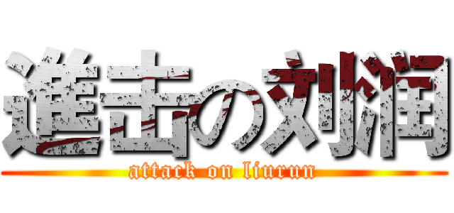 進击の刘润 (attack on liurun)