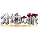 分地の旅 (Bunch's tour)