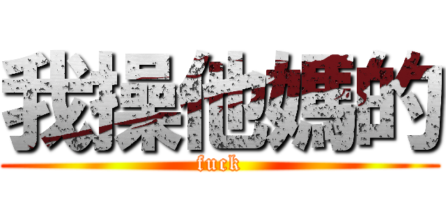 我操他媽的 (fuck)