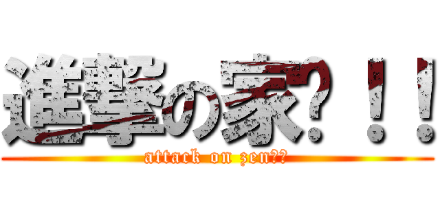 進撃の家圳！！ (attack on zen！！)