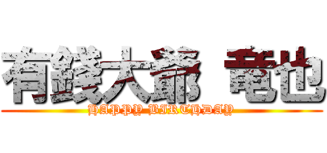 有錢大爺 竜也 (HAPPY BIRTHDAY)