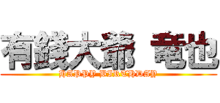 有錢大爺 竜也 (HAPPY BIRTHDAY)