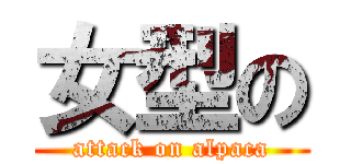 女型の (attack on alpaca)
