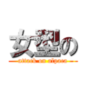 女型の (attack on alpaca)