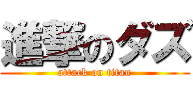 進撃のダズ (attack on titan)