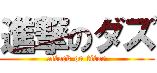 進撃のダズ (attack on titan)