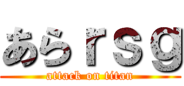 あらｒｓｇ (attack on titan)