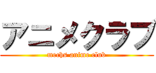 アニメクラブ (mechs anime club)