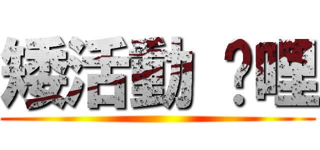 矮活動 咖哩 ()