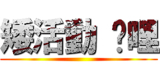 矮活動 咖哩 ()