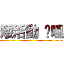 矮活動 咖哩 ()