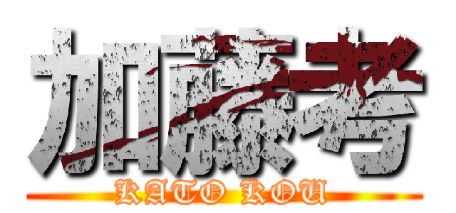 加藤考 (KATO KOU)