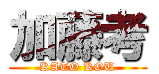 加藤考 (KATO KOU)