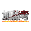 加藤考 (KATO KOU)