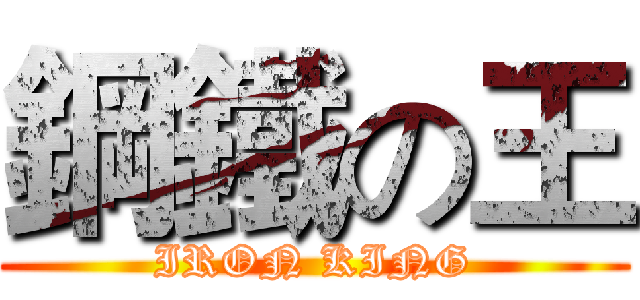 鋼鐵の王 (IRON KING)