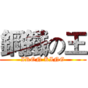 鋼鐵の王 (IRON KING)