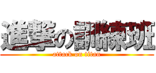 進撃の訓練班 (attack on titan)