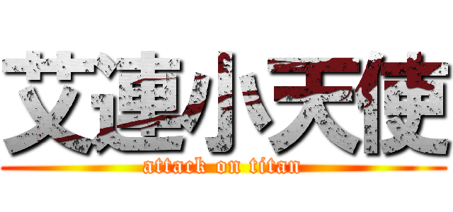 艾連小天使 (attack on titan)