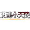 艾連小天使 (attack on titan)