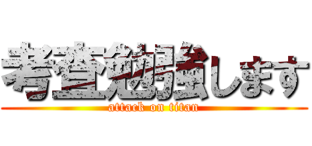 考査勉強します (attack on titan)