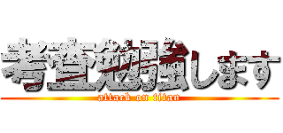 考査勉強します (attack on titan)