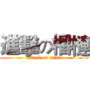 進擊の榴槤 (attack on titan)