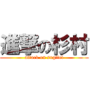 進撃の杉村 (attack on sugifel)