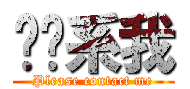 请联系我 (Please contact me)