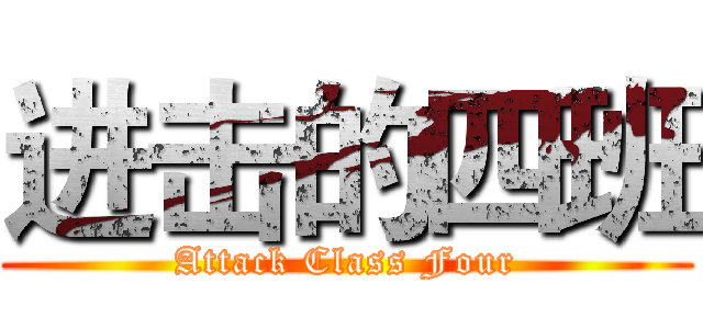 进击的四班 (Attack Class Four)