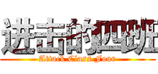 进击的四班 (Attack Class Four)